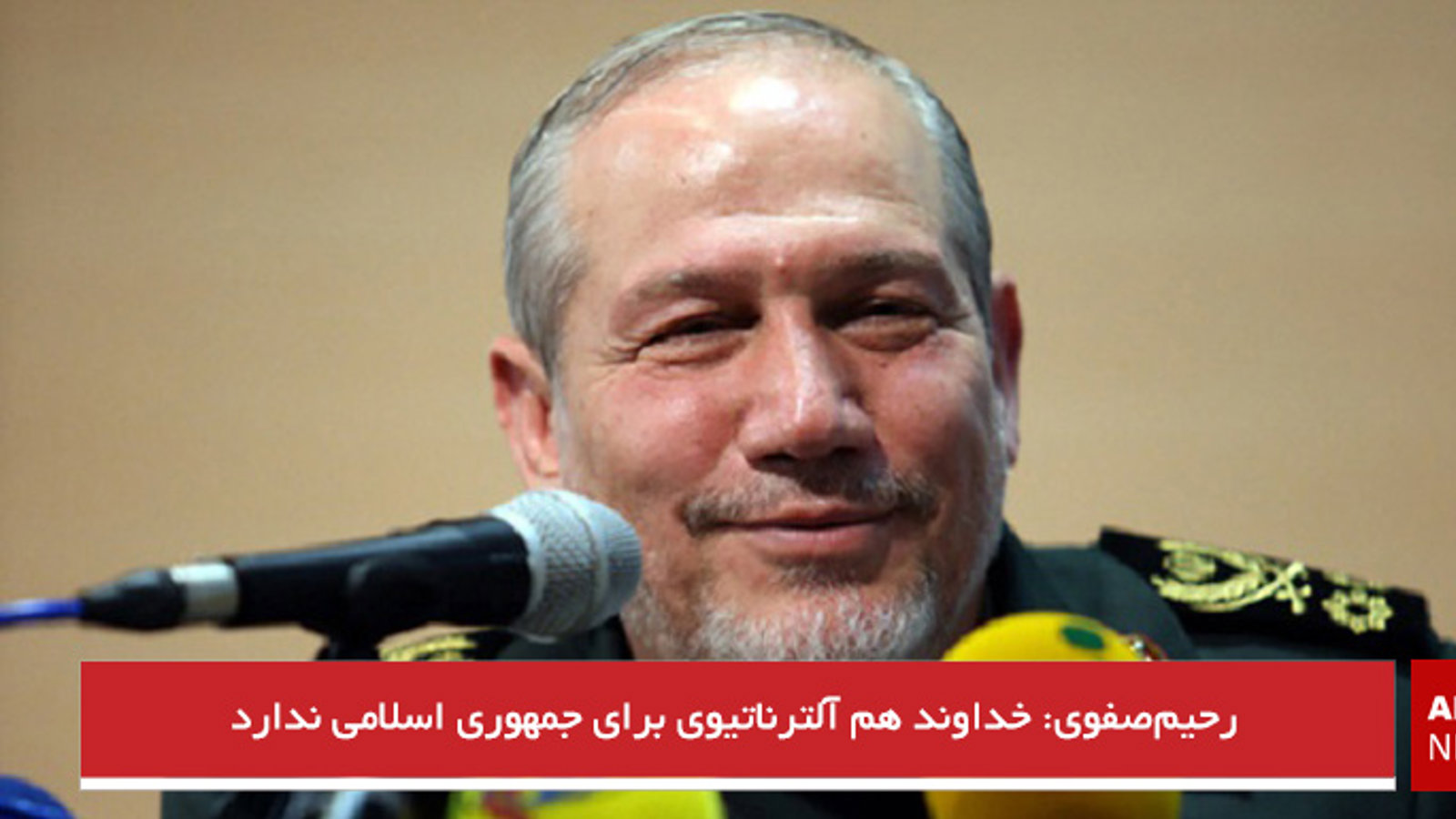 رحیم‌صفوی: خداوند هم آلترناتیوی برای جمهوری اسلامی ندارد