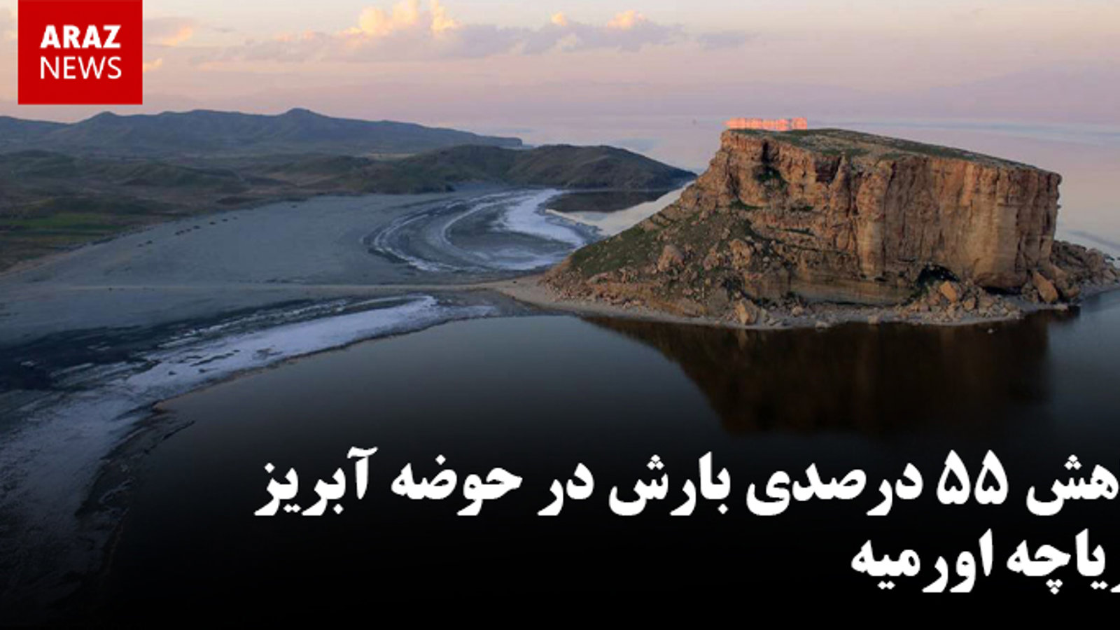 کاهش ۵۵ درصدی بارش در حوضه آبریز دریاچه اورمیه