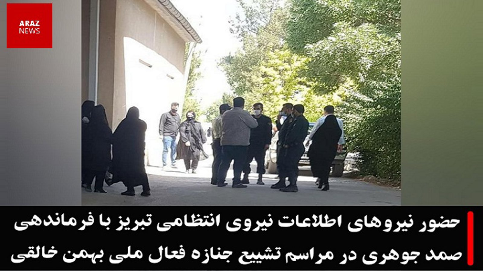 حضور نیروهای اطلاعات نیروی انتظامی تبریز در مراسم تشییع جنازه فعال ملی «بهمن خالقی»