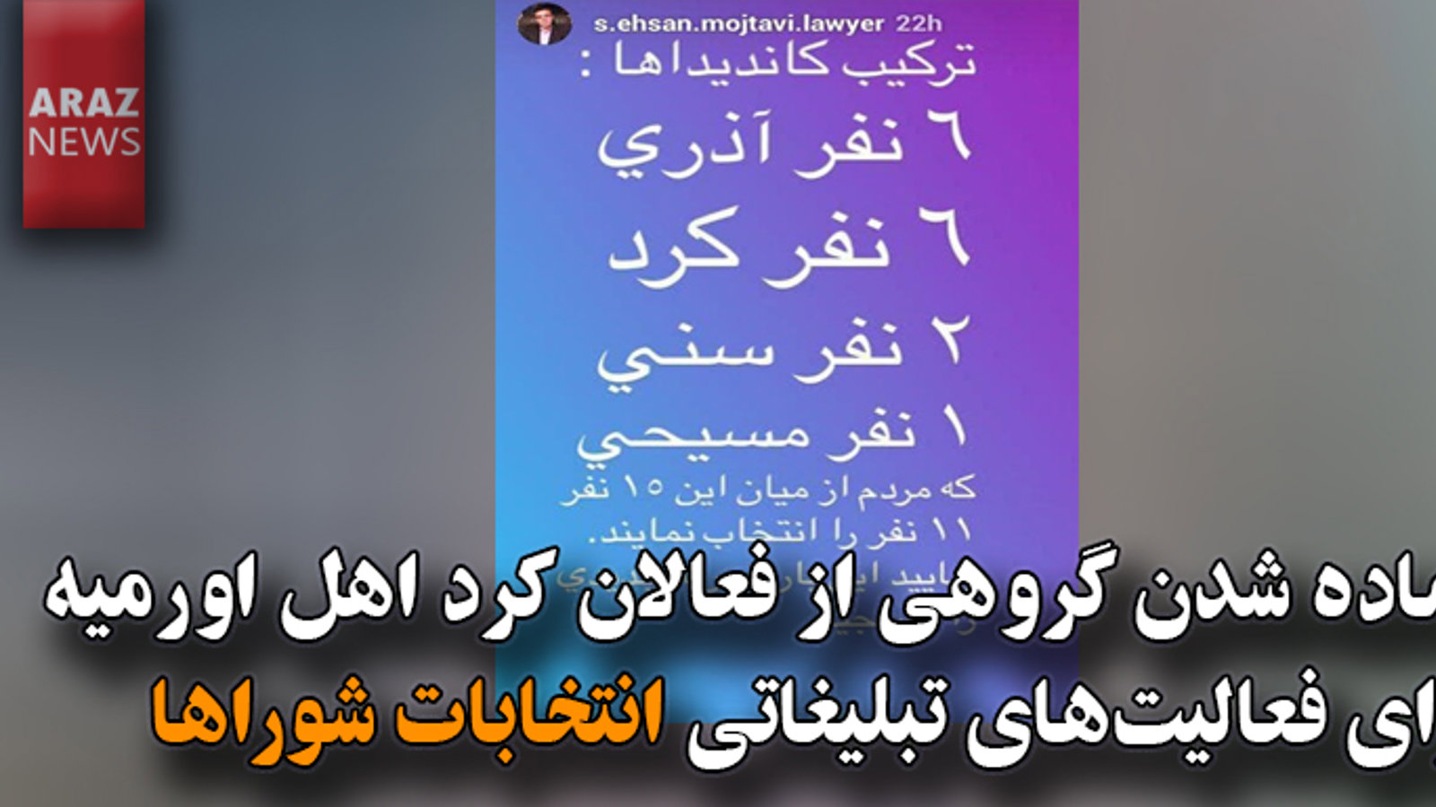 آماده شدن گروهی از فعالان کرد اهل اورمیه برای فعالیت‌های تبلیغاتی انتخابات شوراها