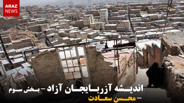 اندیشه آزربایجان آزاد - بخش سوم - محسن سعادت