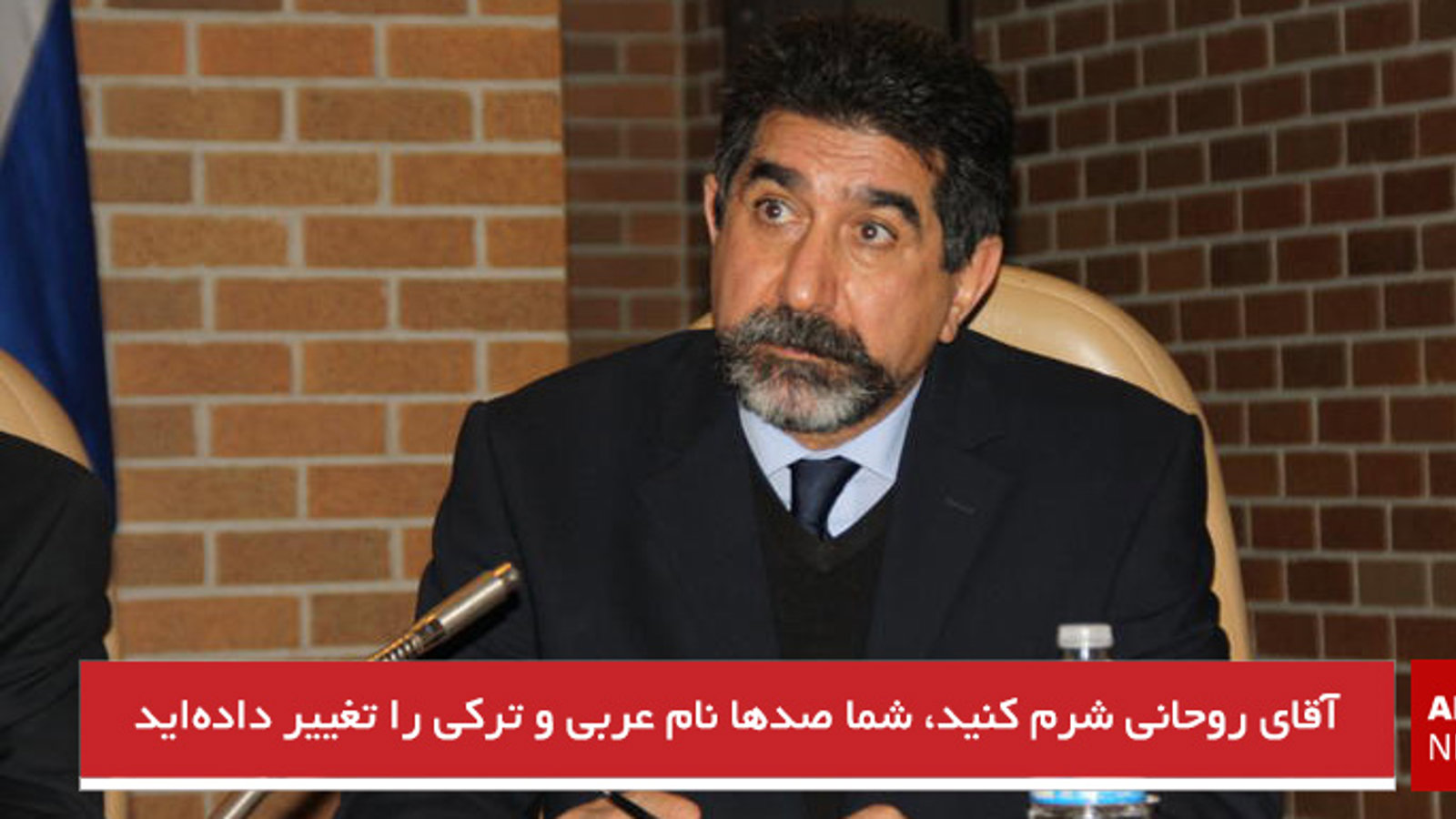 آقای روحانی شرم کنید، شما صدها نام عربی و ترکی را تغییر داده‌اید