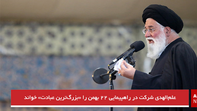 علم‌الهدی شرکت در راهپیمایی ۲۲ بهمن را «بزرگ‌ترین عبادت» خواند