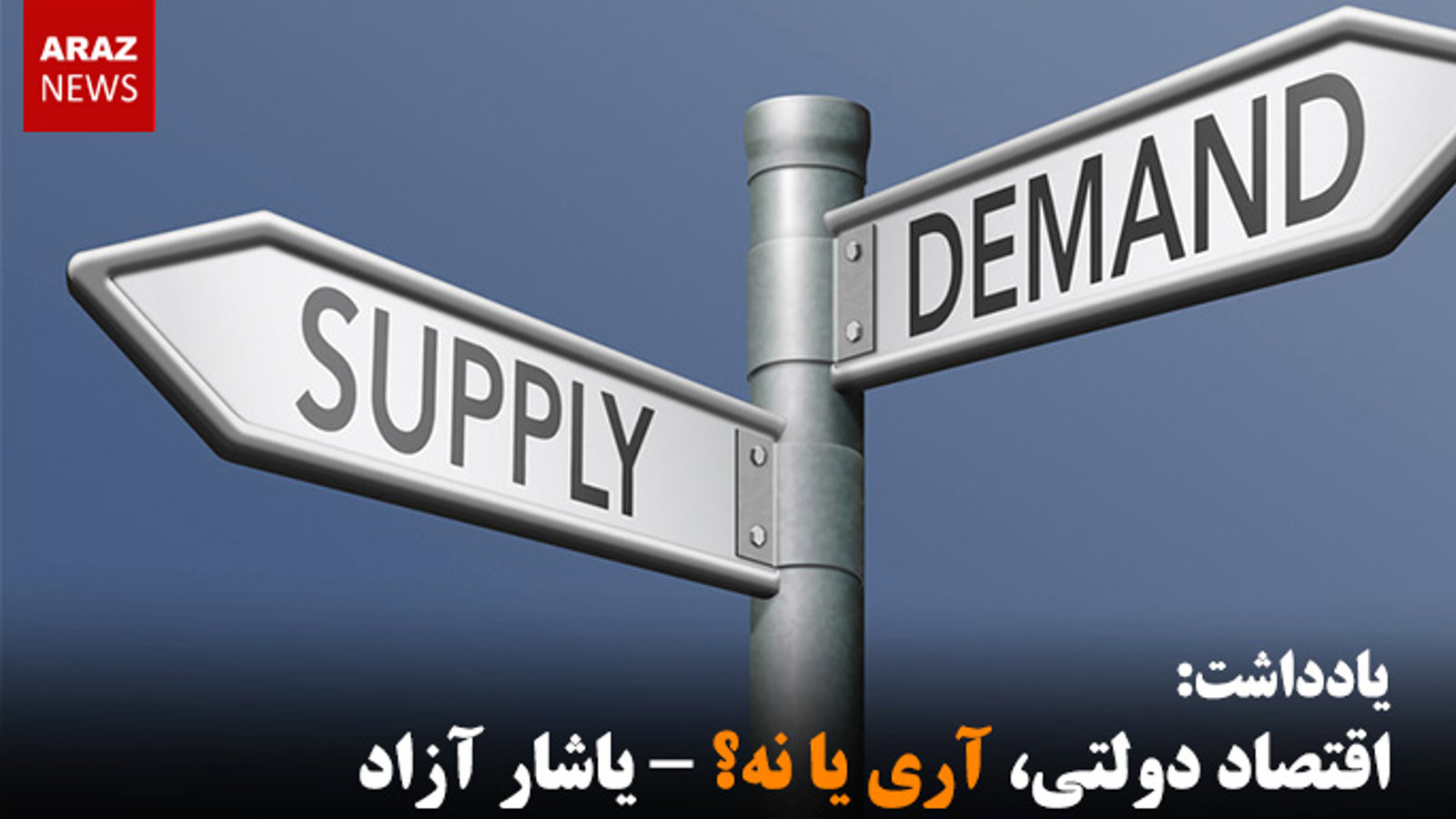 اقتصاد دولتی، آری یا نه؟ - یاشار آزاد