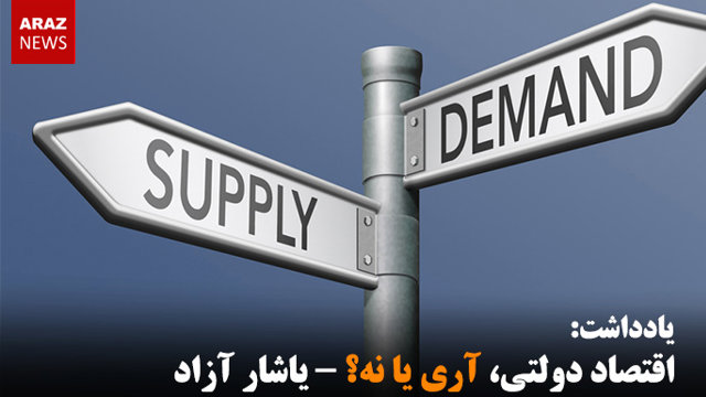 اقتصاد دولتی، آری یا نه؟ - یاشار آزاد