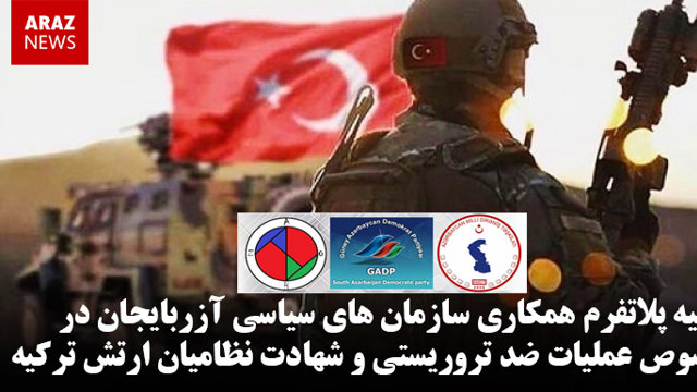بیانیه پلتفرم همکاری سازمان های سیاسی آزربایجان در خصوص عملیات ضد تروریستی و شهادت نظامیان ارتش ترکیه