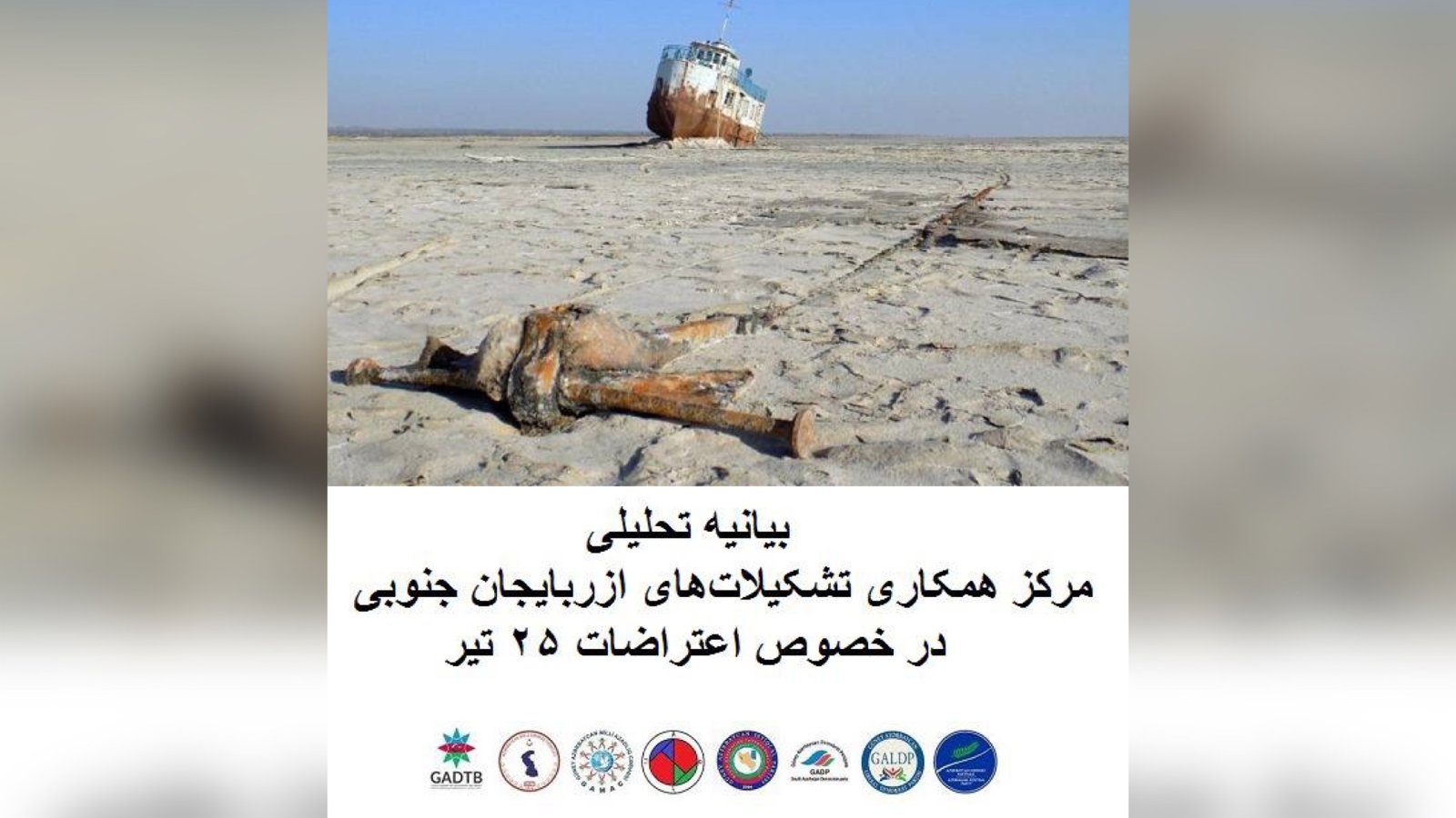 بیانیه تحلیلی مرکز همکاری تشکیلات‌های آزربایجان جنوبی در خصوص اعتراضات ۲۵ تیر