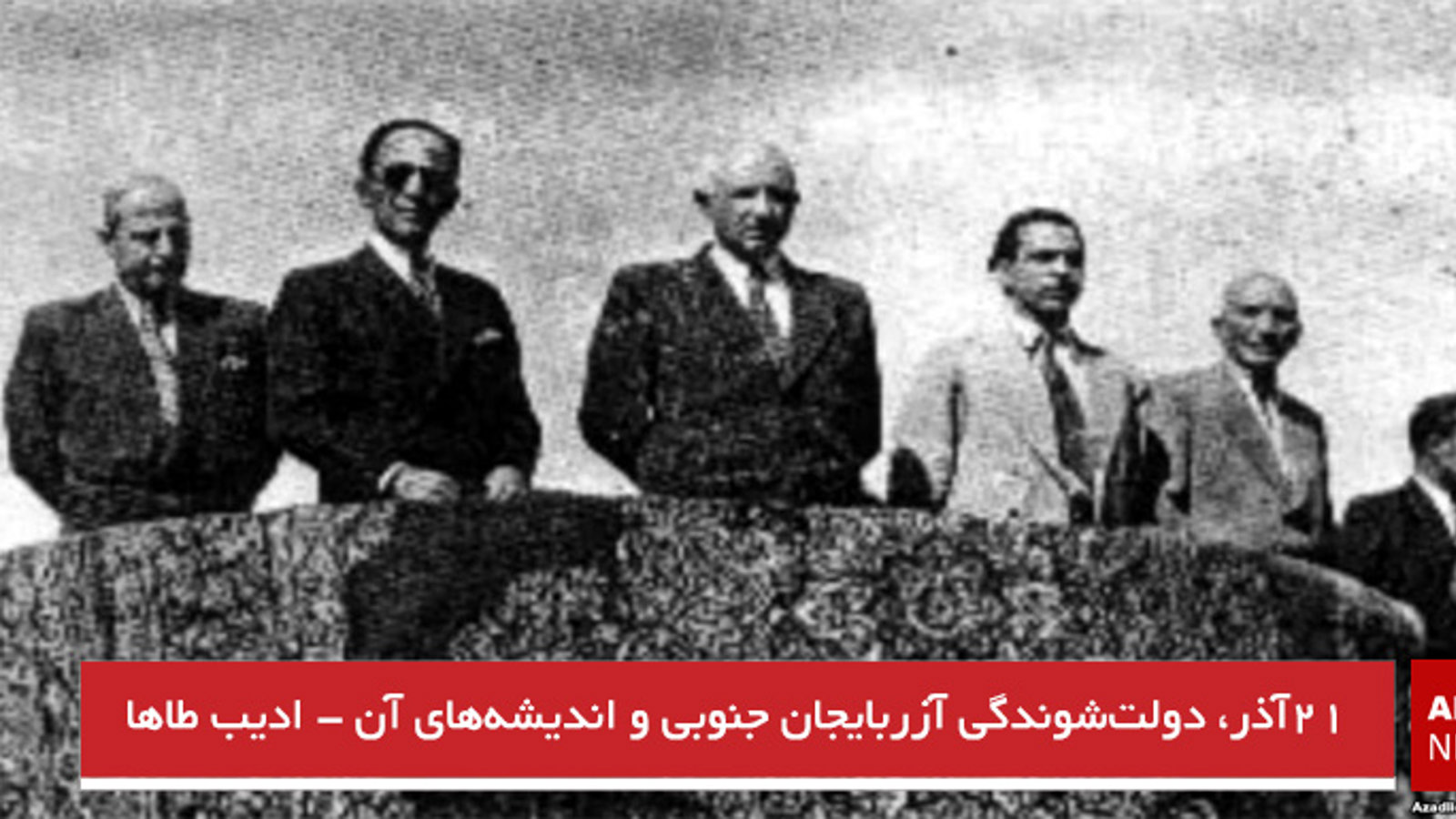 ۲۱آذر، دولت‌شوندگی آزربایجان جنوبی و اندیشه‌های آن - ادیب طاها