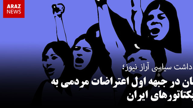زنان در جبهه اول اعتراضات مردمی به دیکتاتورهای ایران