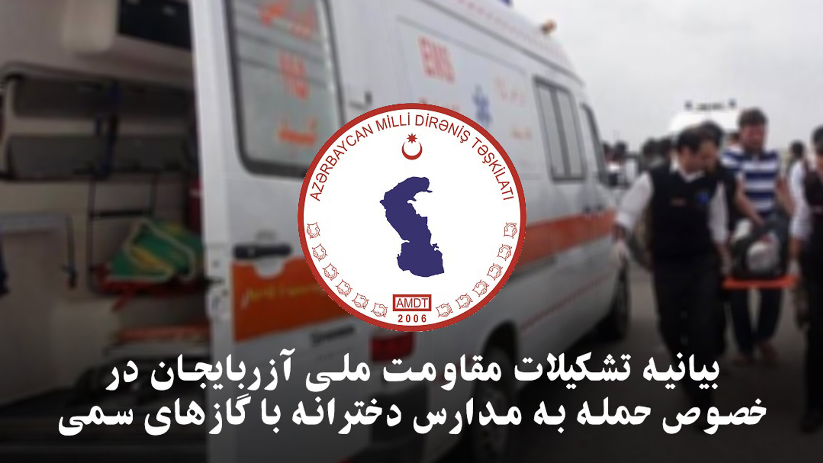 بیانیه تشکیلات مقاومت ملی آزربایجان در خصوص حمله به مدارس دخترانه با گازهای سمی