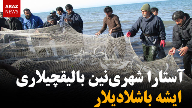 آستارا شهری نین بالیقچیلاری ایشه باشلادیلار