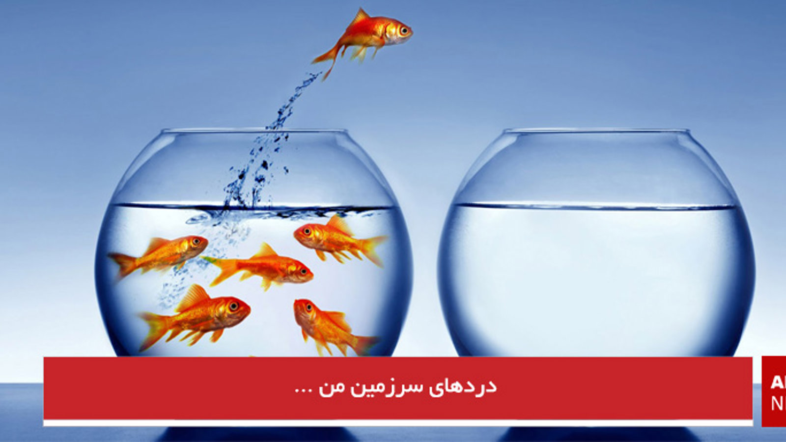 دردهای سرزمین من ...