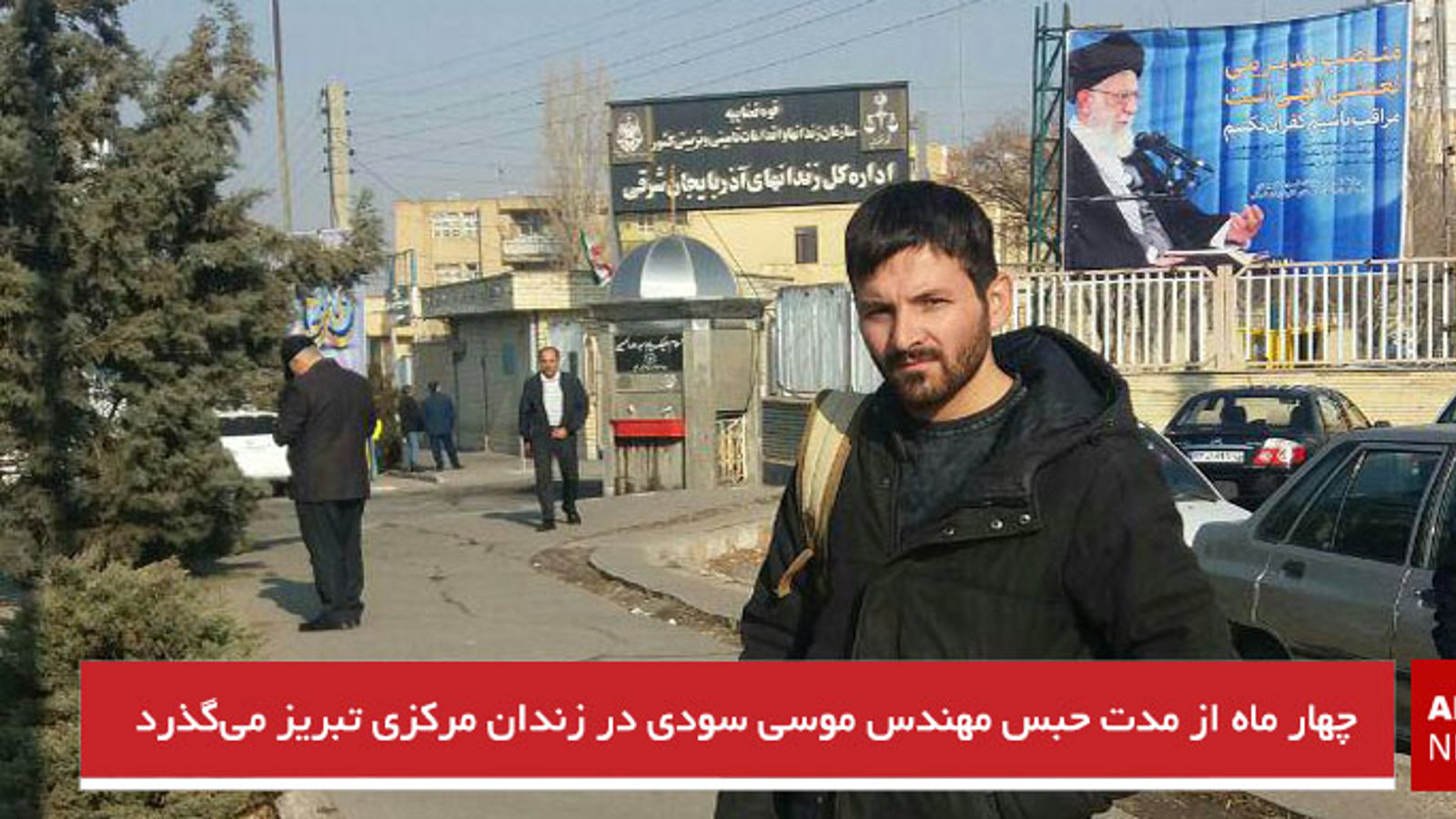 چهار ماه از مدت حبس مهندس موسی سودی در زندان تبریز می‌گذرد