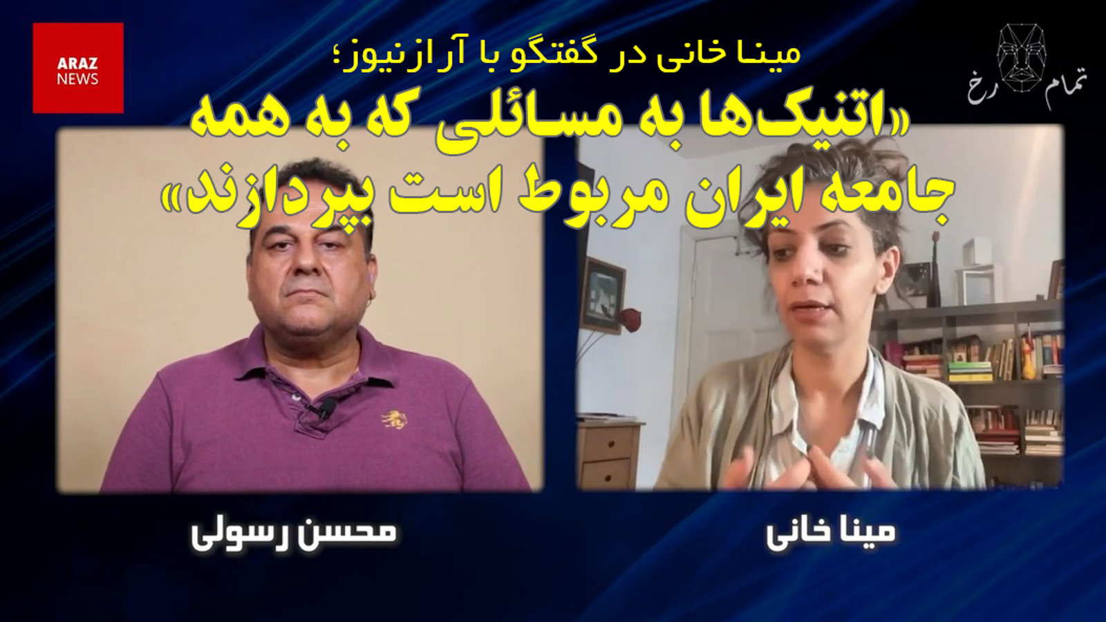 مینا خانی در گفتگو با آرازنیوز؛ اتنیک‌ها به مسائلی که به همه جامعه ایران مربوط است بپردازند