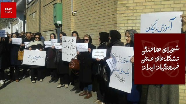 بیانیه شورای هماهنگی تشکل های صنفی فرهنگیان ایران به مناسبت روز معلم / معلمان زندانی تبرئه و آزاد گردند