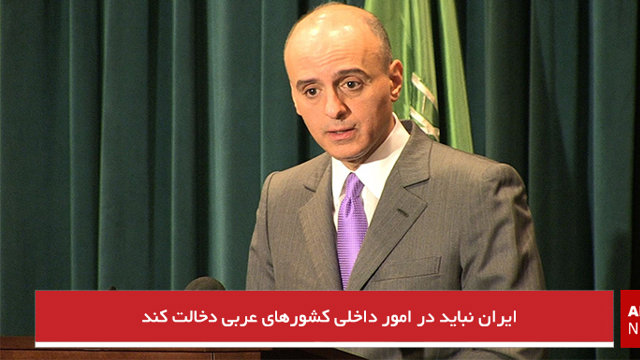 ایران نباید در امور داخلی کشورهای عربی دخالت کند