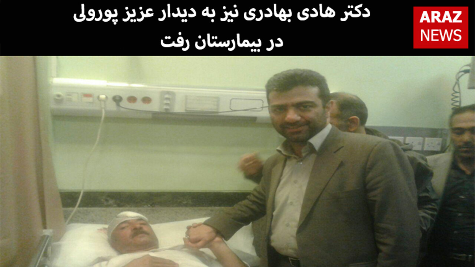 دکتر هادی بهادری نیز به دیدار عزیز پورولی در بیمارستان رفت