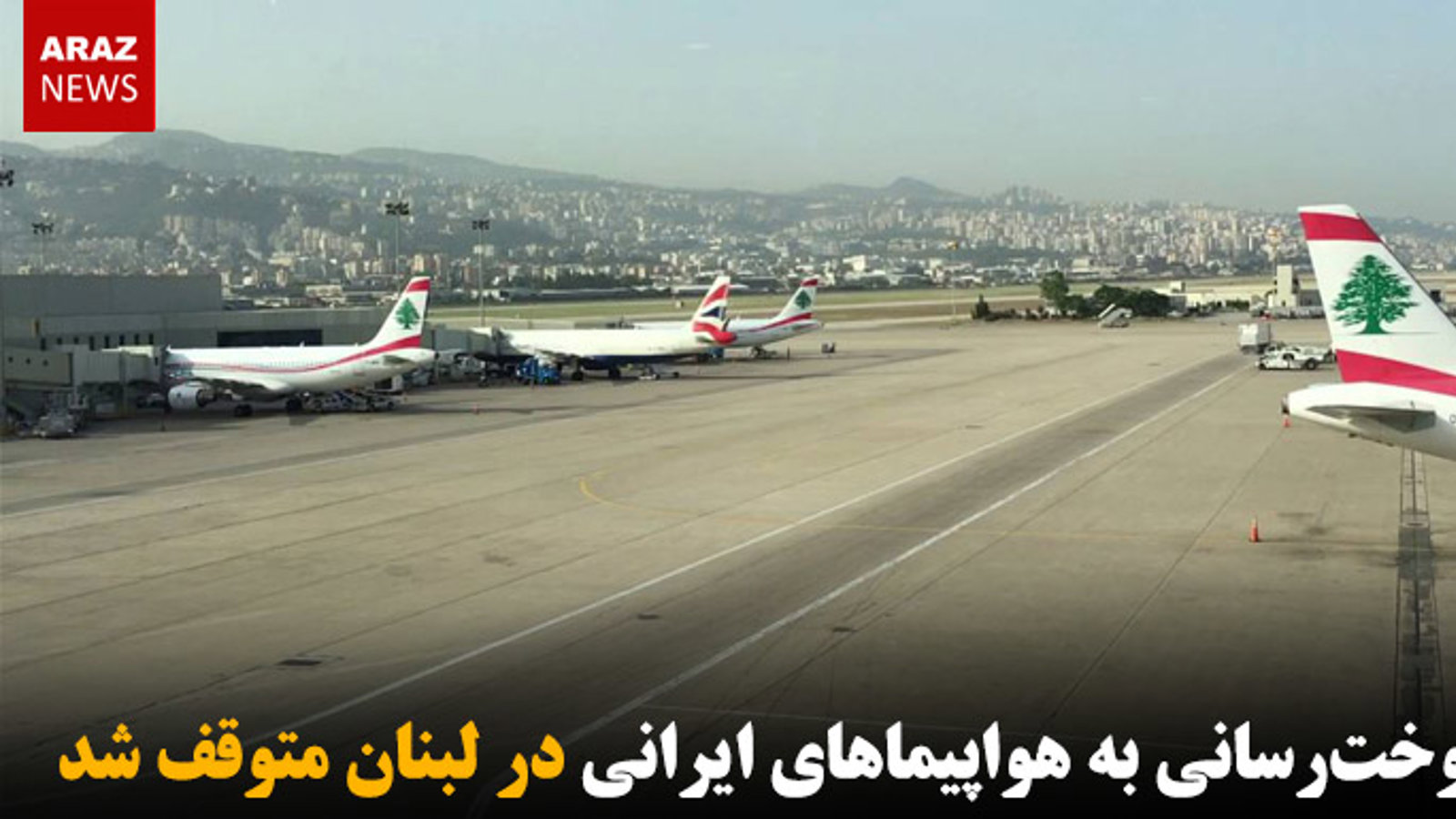 سوخت‌رسانی به هواپیماهای ایرانی در لبنان متوقف شد