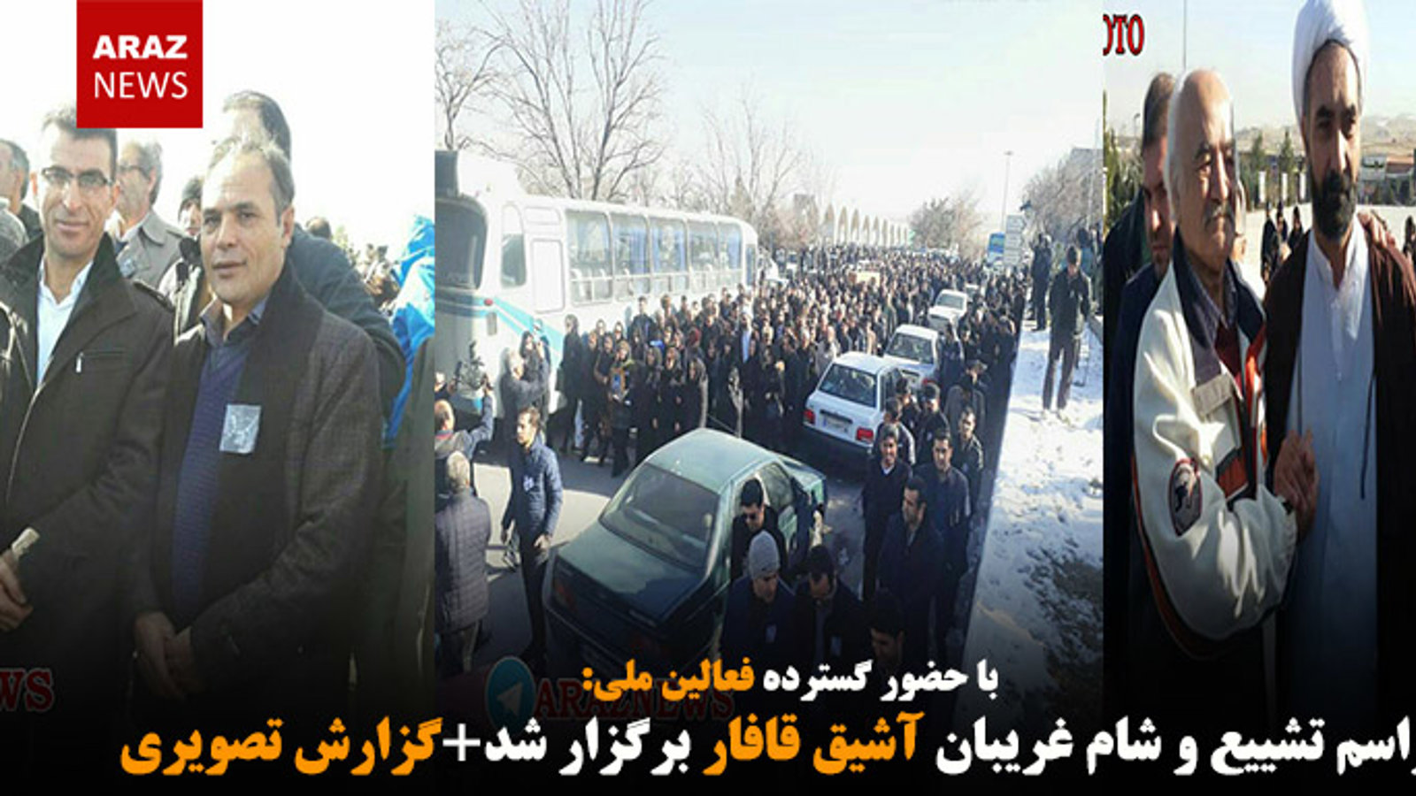 مراسم تشییع و شام غریبان آشیق قافار برگزار شد+گزارش تصویری