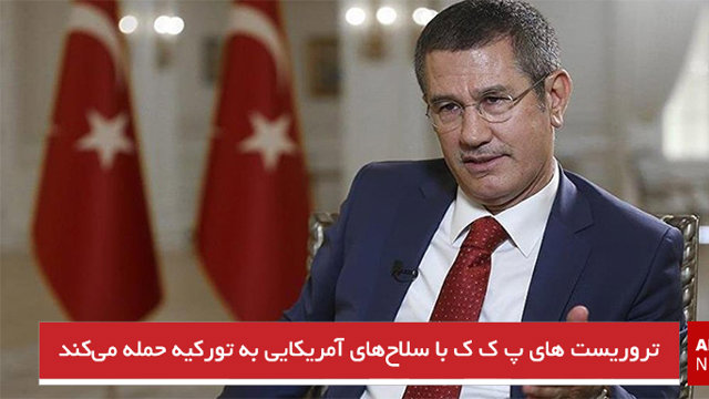 تروریست های پ ‌ک ‌ک با سلاح‌های آمریکایی به تورکیه حمله می‌کند