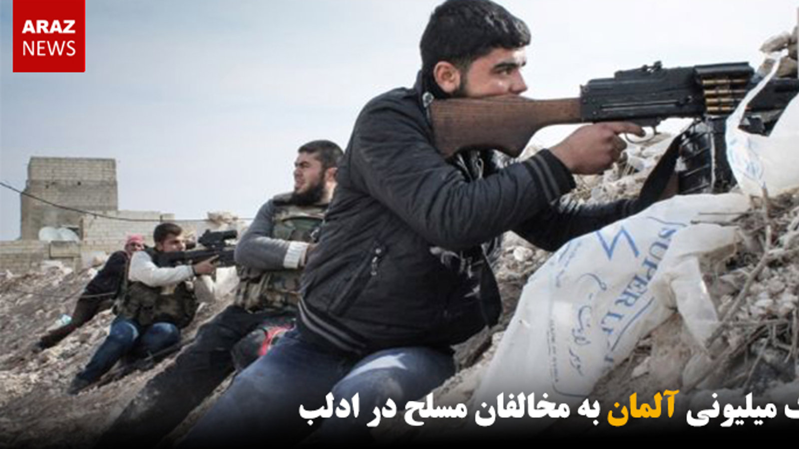 کمک میلیونی آلمان به مخالفان مسلح در ادلب