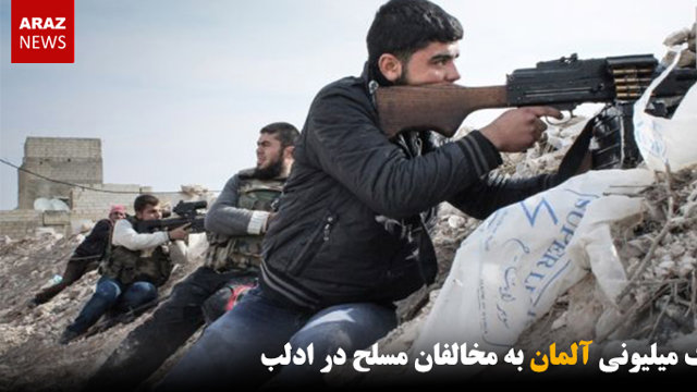 کمک میلیونی آلمان به مخالفان مسلح در ادلب