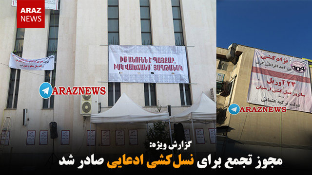 مجوز تجمع برای نسل‌کشی ادعایی صادر شد