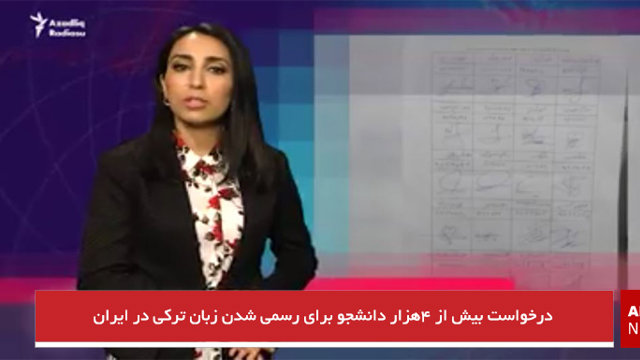 درخواست بیش از ۴هزار دانشجو برای رسمی شدن زبان ترکی در ایران