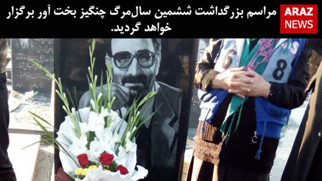 مراسم بزرگداشت ششمین سال‌مرگ چنگیز بخت آور برگزار خواهد گردید.