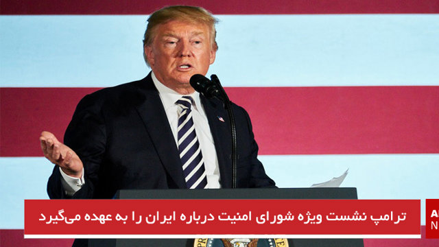 ترامپ نشست ویژه شورای امنیت درباره ایران را به عهده می‌گیرد