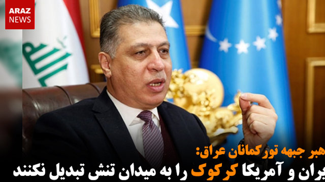 ارشد صالحی: ایران و آمریکا کرکوک را به میدان تنش تبدیل نکنند