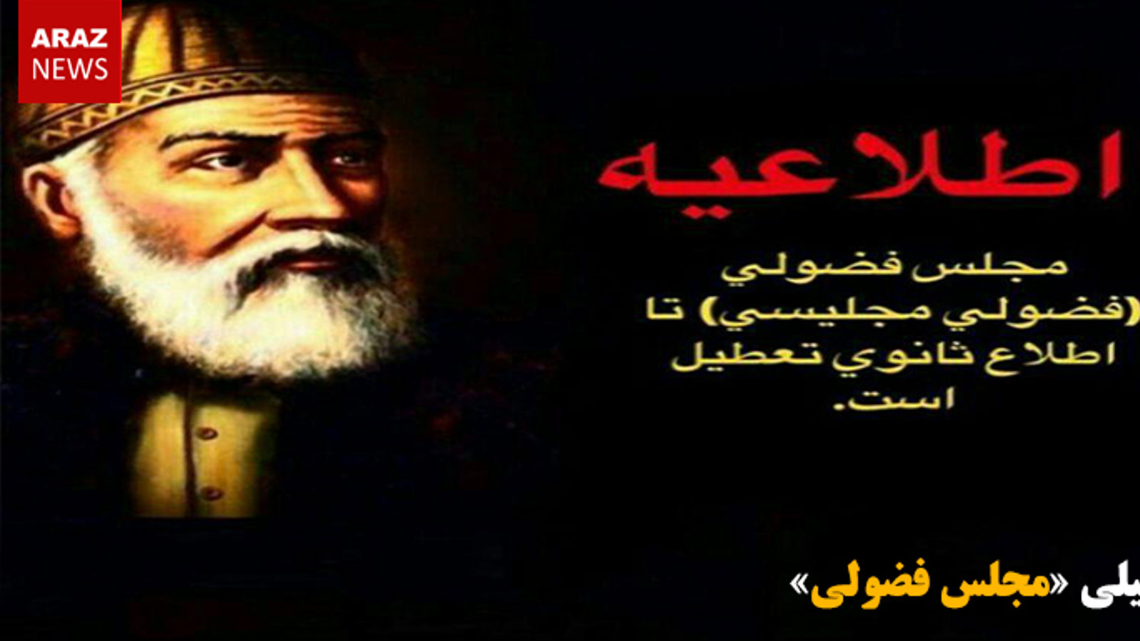 تعطیلی «مجلس فضولی»