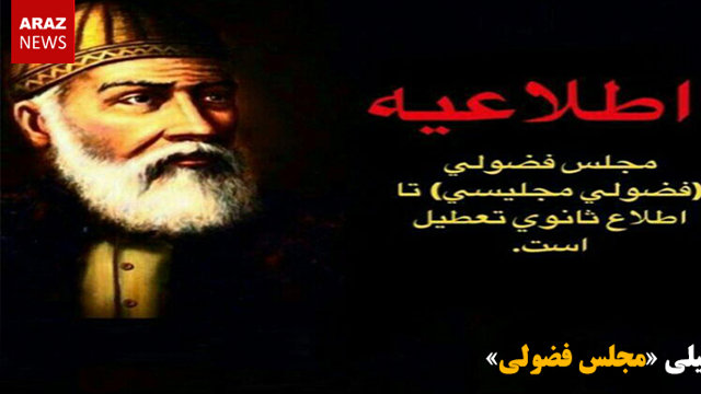 تعطیلی «مجلس فضولی»