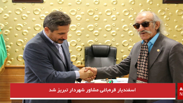 اسفندیار قره‌باغی مشاور شهردار تبریز شد