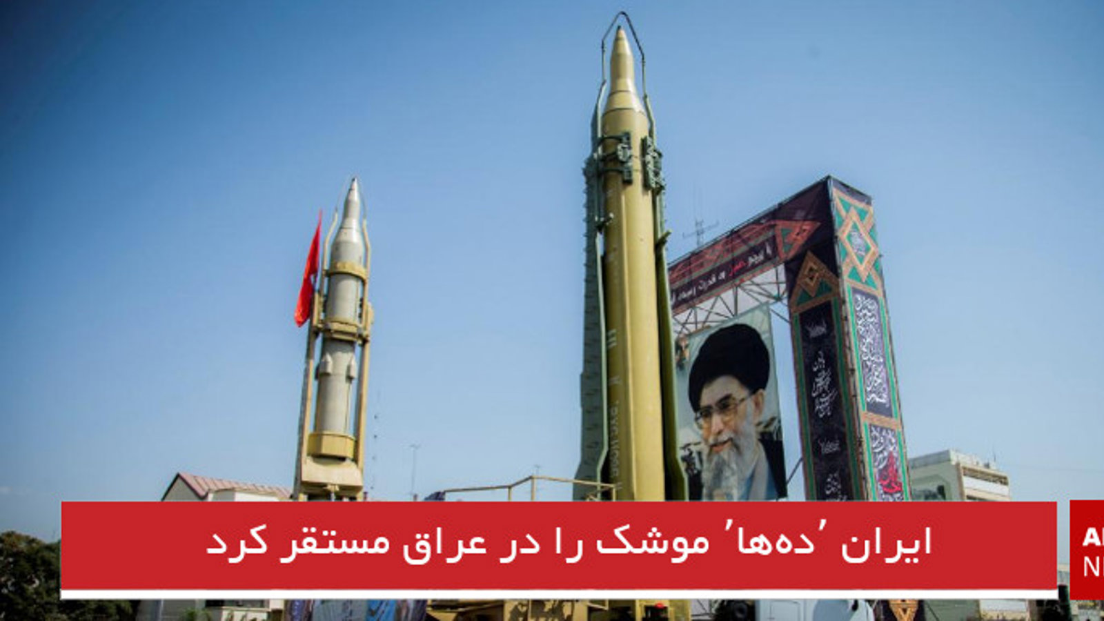 ایران ٬ده‌ها٬ موشک را در عراق مستقر کرد