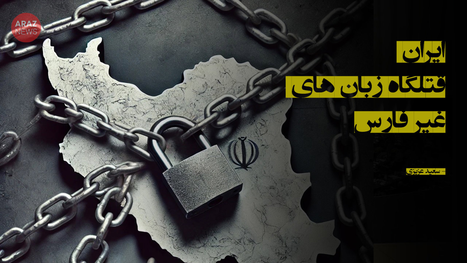 ایران قتلگاه زبان‌های غیر فارس