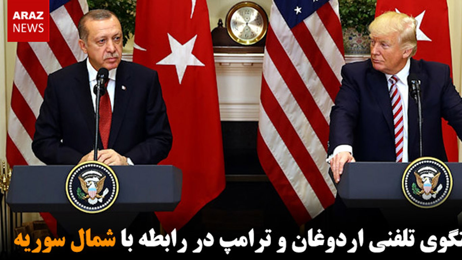 گفتگوی تلفنی اردوغان و ترامپ در رابطه با شمال سوریه