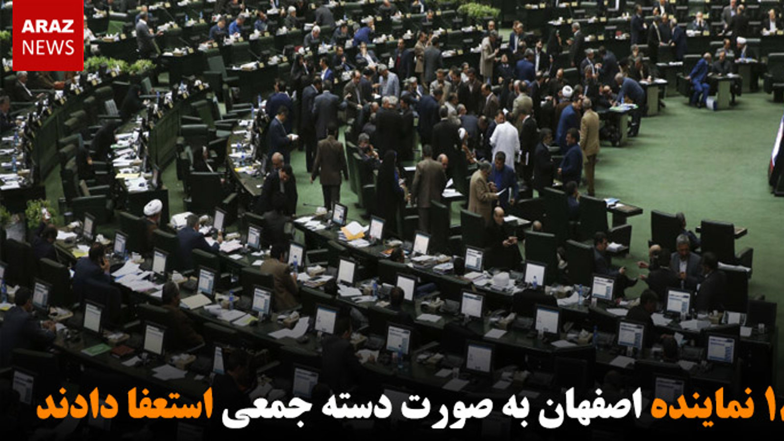 ۱۸ نماینده اصفهان به صورت دسته جمعی استعفا دادند