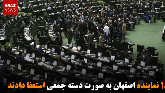 ۱۸ نماینده اصفهان به صورت دسته جمعی استعفا دادند