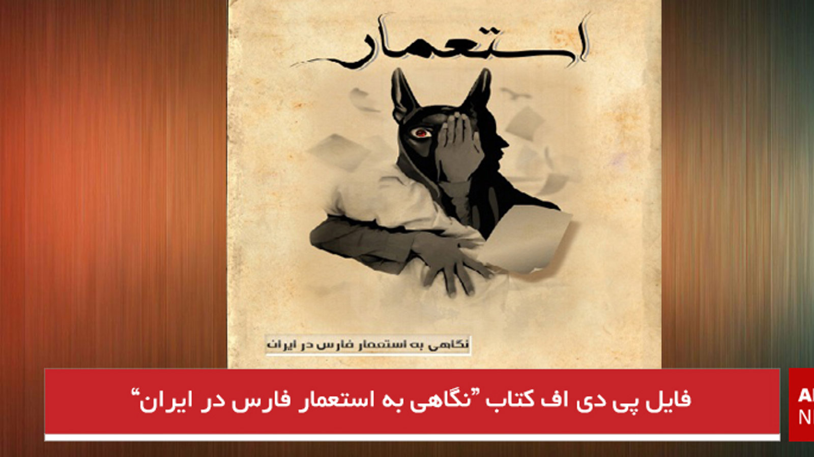 فایل پی دی اف کتاب "نگاهی به استعمار فارس در ایران"