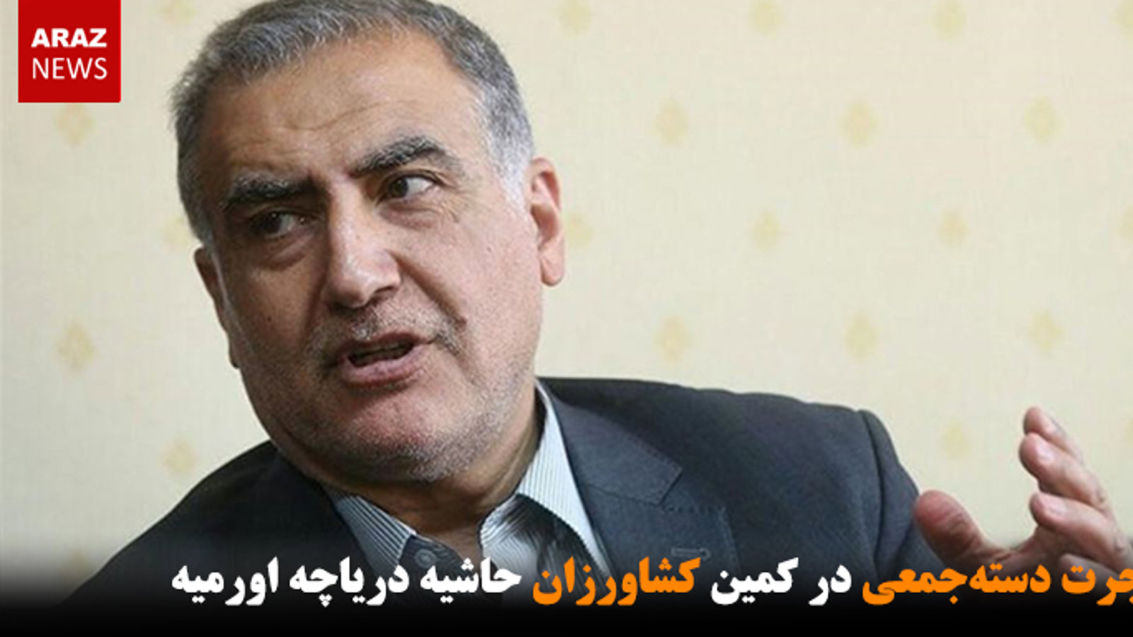 مهاجرت دسته‌جمعی در کمین کشاورزان حاشیه دریاچه اورمیه