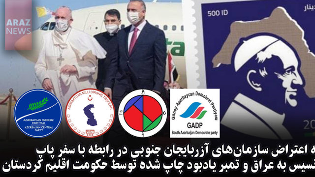 نامه اعتراض سازمان‌های آزربایجان جنوبی در رابطه با سفر پاپ فرانسیس به عراق و تمبر یادبود چاپ شده توسط حکومت اقلیم کردستان