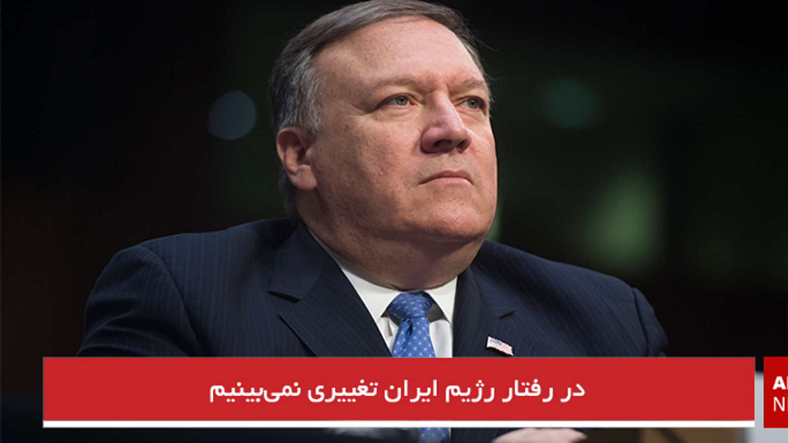 در رفتار رژیم ایران تغییری نمی‌بینیم