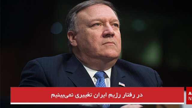 در رفتار رژیم ایران تغییری نمی‌بینیم