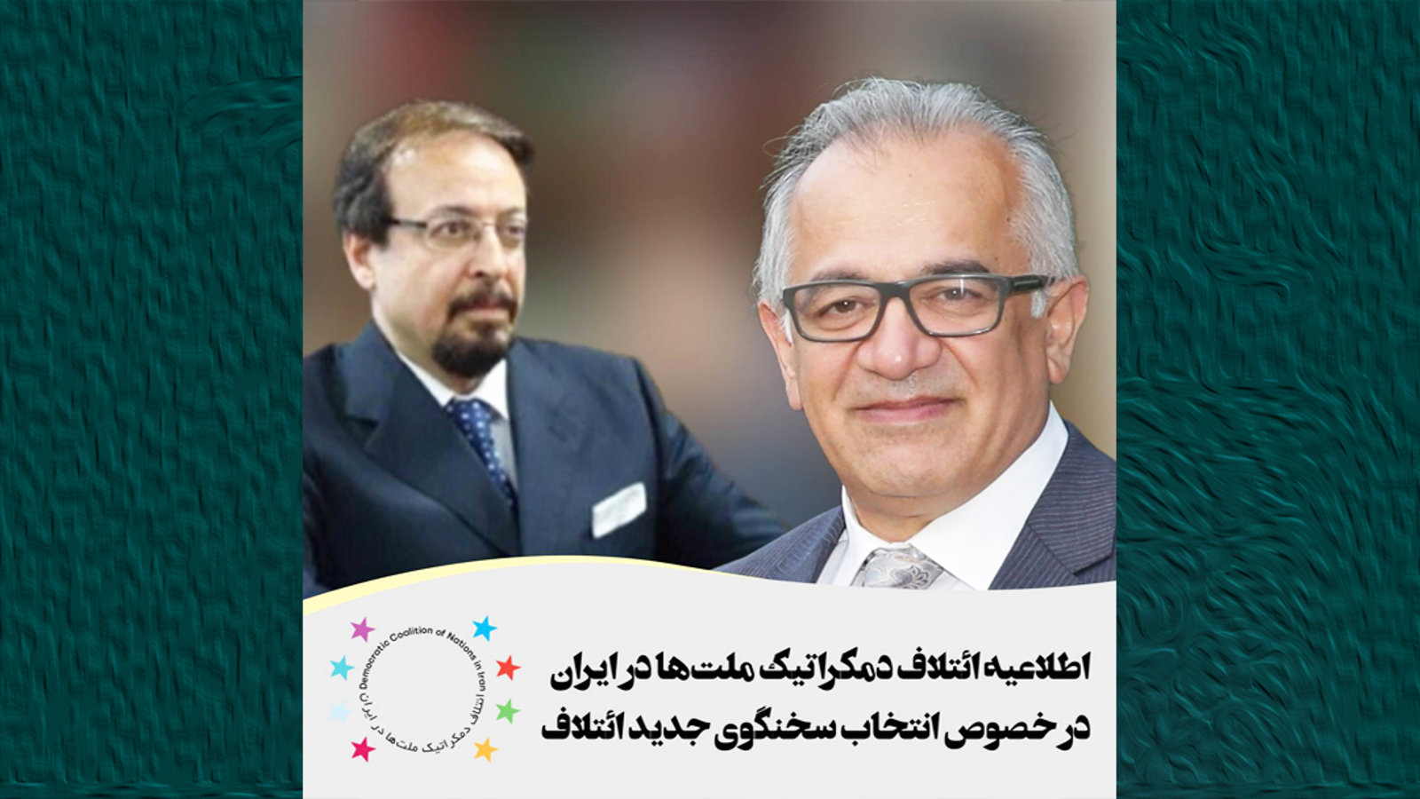 «ائتلاف دموکراتیک ملتها در ایران» سخنگوی جدید خود را معرفی کرد