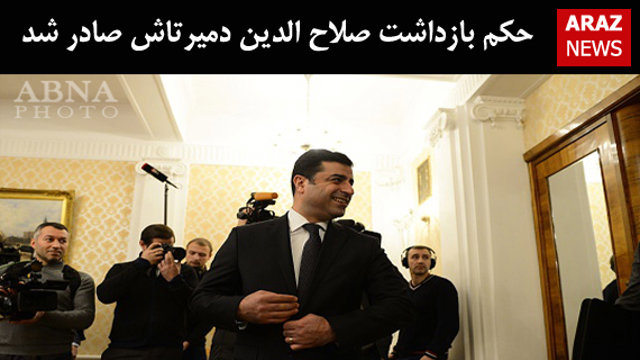 حکم بازداشت صلاح الدین دمیرتاش صادر شد