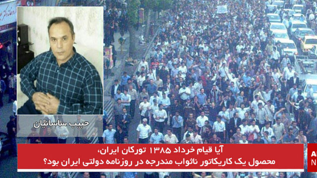 آیا قیام خرداد ۱۳۸۵ تورکان ایران، محصول یک کاریکاتور ناثواب مندرجه در روزنامه دولتی ایران بود؟