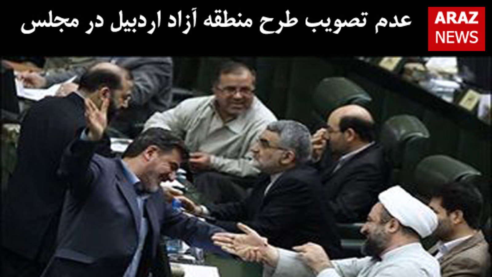 عدم تصویب طرح منطقه آزاد اردبیل در مجلس