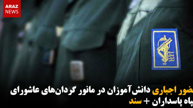 حضور اجباری دانش‌آموزان در مانور گردان‌های عاشورای سپاه پاسداران + سند