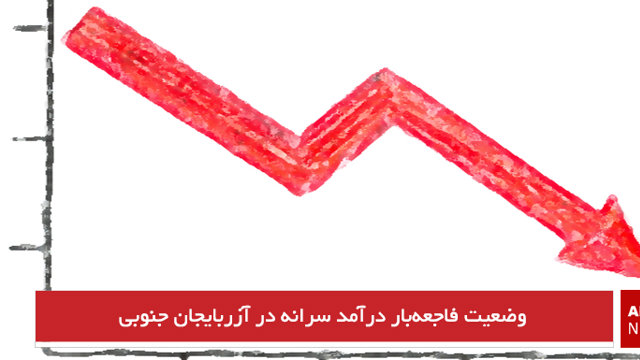 وضعیت فاجعه‌بار درآمد سرانه در آزربایجان جنوبی